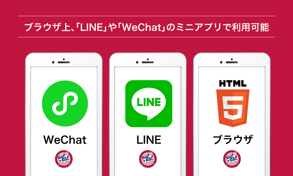 WeChat・LINE・ブラウザのQR読み込みで利用可能